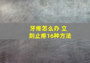 牙疼怎么办 立刻止疼16种方法